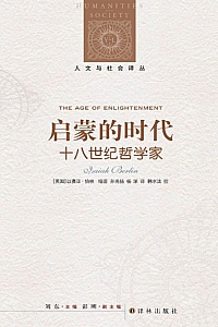 《启蒙的时代》以赛亚·伯林