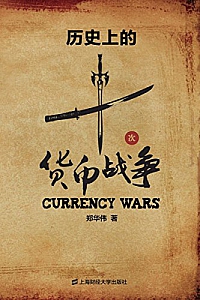 《历史上的十次货币战争》郑华伟