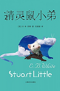 《精灵鼠小弟》怀特