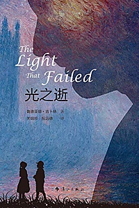 《光之逝》约瑟夫·鲁德亚德·吉卜林