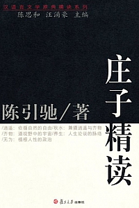 《庄子精读》陈引驰