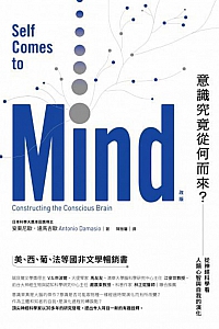 《意識究竟從何而來?》安東尼歐