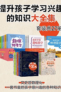 《提升孩子学习兴趣的知识大全集》27册