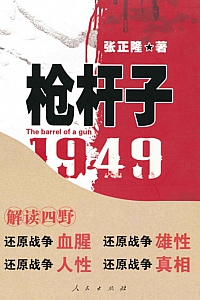 《枪杆子:1949》张正隆