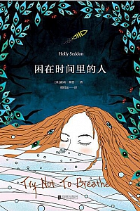 《困在时间里的人》霍莉·塞登