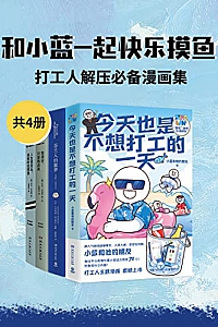 《和小蓝一起快乐摸鱼》共四册