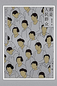 《都是人民群众》魏思孝