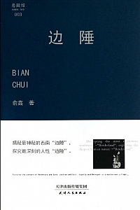 《边陲》俞鑫