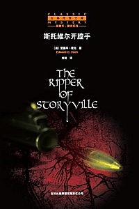 《斯托维尔开膛手》爱德华·霍克