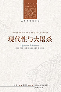 《现代性与大屠杀》齐格蒙·鲍曼