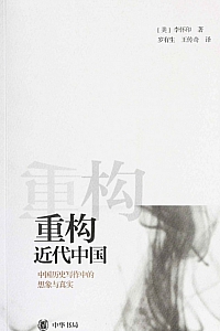 《重构近代中国》李怀印