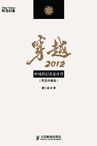 《穿越2012:中国科幻名家评传》限量珍藏版