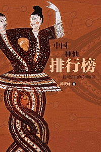《中国神仙排行榜》黄晓峰