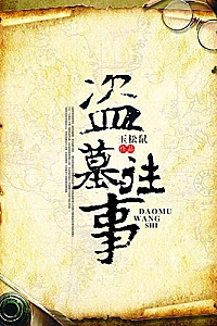 《盗墓往事》玉松鼠