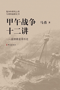 《甲午战争十二讲》马勇