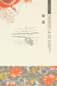 《中国文化知识读本:盆景》金开诚