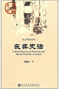 《丧葬史话》张捷夫