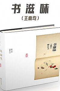 《书滋味》王鼎均