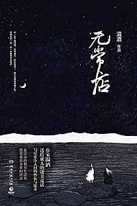 《无常店》温酒