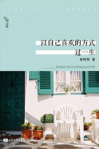 《以自己喜欢的方式过一生》林特特