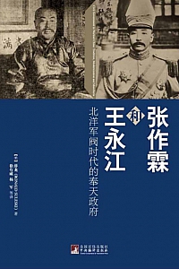 《张作霖和王永江》薛龙