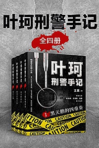 《叶珂刑警手记》全4册/暗布烧