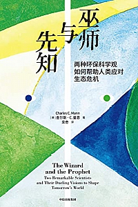 《巫师与先知》查尔斯·C·曼恩