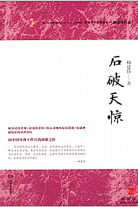 《石破天惊》柳建伟