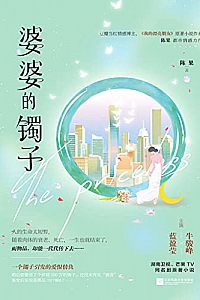 《婆婆的镯子》陈果