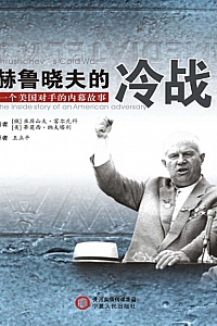 《赫鲁晓夫的冷战》亚历山大·福尔先科