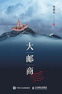 《大邮商》李国庆