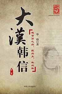《大汉韩信·第二版》华炜