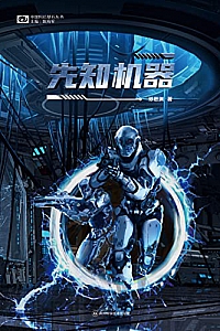 《先知机器》邓思渊