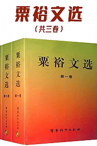 《粟裕文选》(共三卷)
