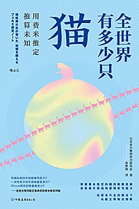 《全世界有多少只猫:用费米推定推算未知》