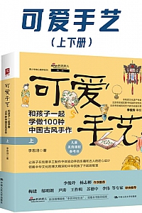 《可爱手艺:和孩子一起学做100种中国古风手作》(上下册)李思浔