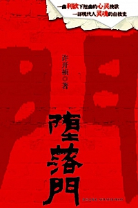《堕落门》许开祯