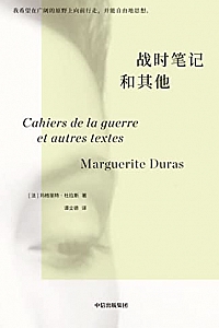 《战时笔记和其他》玛格丽特·杜拉斯