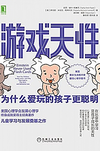 《游戏天性:为什么爱玩的孩子更聪明》凯西·赫什·帕塞克