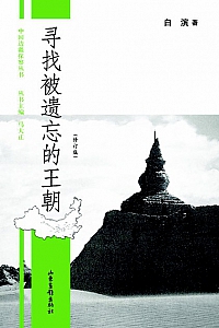 《寻找被遗忘的王朝》白滨