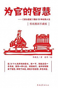 《为官的智慧》陈晓光