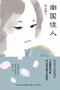《南国佳人》朱山坡