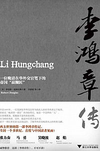 《李鸿章传》罗伯特·道格拉斯