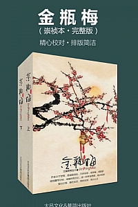 《金瓶梅》崇祯本·完整版/套装两册