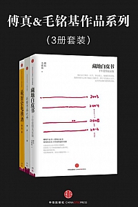 《傅真&毛铭基作品系列:藏地白皮书+最好金龟换酒+泛若不系之舟》(套装共3册)