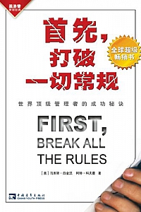 《首先,打破一切常规:世界顶级管理者的成功秘诀》马库斯•白金汉