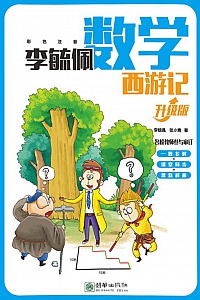 《李毓佩数学西游记·升级版》李毓佩