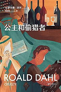 《公主和偷猎者》罗尔德·达尔