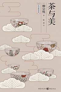《茶与美》柳宗悦
