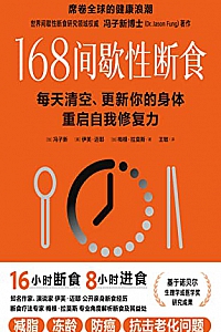 《168间歇性断食》冯子新等著